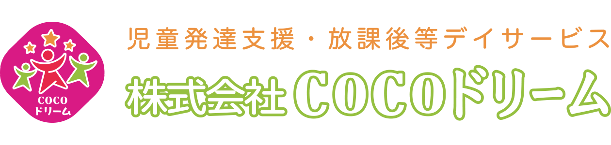児童発達支援・放課後等デイサービス COCOきらめき